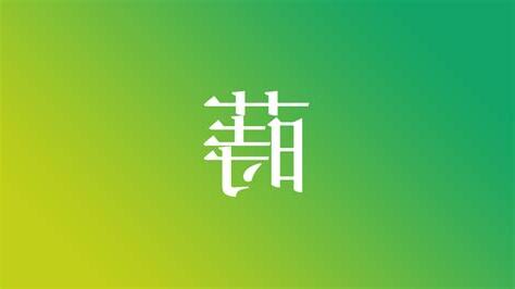 蒔 名字